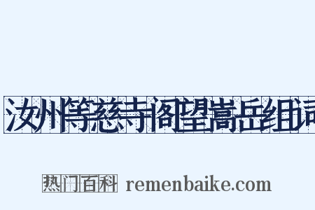 汝州等慈寺阁望嵩岳组词是什么意思的图片